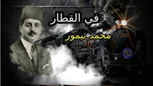 القصة القصيرة : في القطار | محمد تيمور | قصة قصيرة | 117299