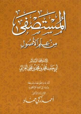 مقدمة المستصفى من علم الأصول | أبو حامد الغزالي | الديانة الإسلامية | 117306