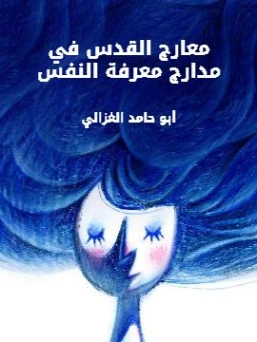 معارج القدس في مدارج معرفة النفس | أبو حامد الغزالي | الديانة الإسلامية | 117309