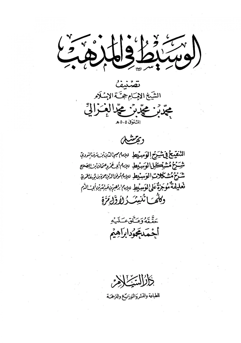 الوسيط في المذهب المجلد الأول | أبو حامد الغزالي | الديانة الإسلامية | 117313
