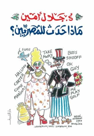 ماذا حدث للمصريين؟: تطور المجتمع المصري في نصف قرن 1945 1995 | جلال أمين | التاريخ | 117314