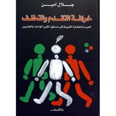 خرافة التقدم والتخلف: العرب والحضارة الغربية في مستهل القرن الواحد والعشرين | جلال أمين | الإدارة والاقتصاد | 117316