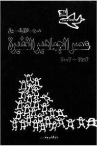 عصر الجماهير الغفيرة | جلال أمين | التاريخ | 117317