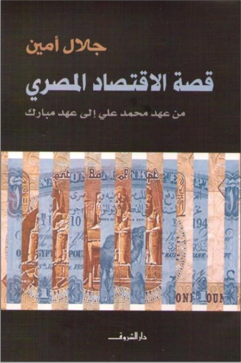 قصة الاقتصاد المصري | جلال أمين | الإدارة والاقتصاد | 117318