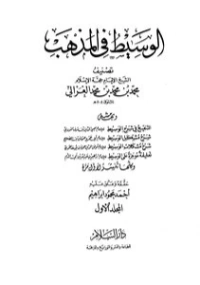 الوسيط في المذهب المجلد الثاني | أبو حامد الغزالي | الديانة الإسلامية | 117319