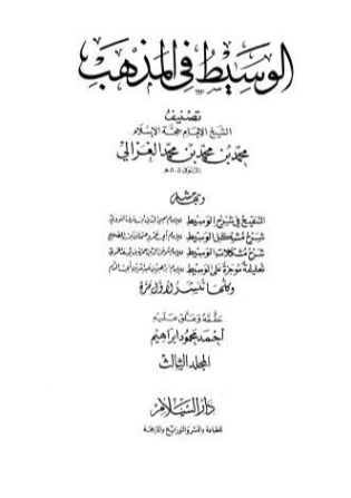 الوسيط في المذهب المجلد الثالث | أبو حامد الغزالي | الديانة الإسلامية | 117320