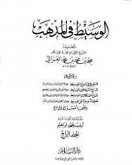 الوسيط في المذهب المجلد الرابع | أبو حامد الغزالي | الديانة الإسلامية | 117321