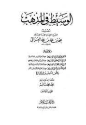الوسيط في المذهب المجلد الخامس | أبو حامد الغزالي | الديانة الإسلامية | 117322