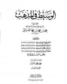 الوسيط في المذهب المجلد السادس | أبو حامد الغزالي | الديانة الإسلامية | 117323