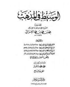 الوسيط في المذهب المجلد السابع | أبو حامد الغزالي | الديانة الإسلامية | 117324