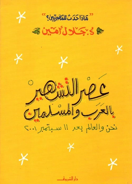 عصر التشهير بالعرب والمسلمين | جلال أمين | التاريخ | 117327