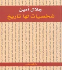 شخصيات لها تاريخ | جلال أمين | التاريخ | 117328