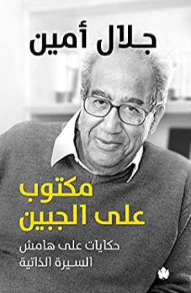 مكتوب على الجبين: حكايات على هامش السيرة الذاتية | جلال أمين | مذكرات وسير ذاتية | 117329