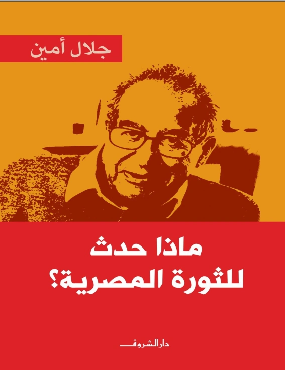ماذا حدث للثورة المصرية؟ | جلال أمين | التاريخ | 117331