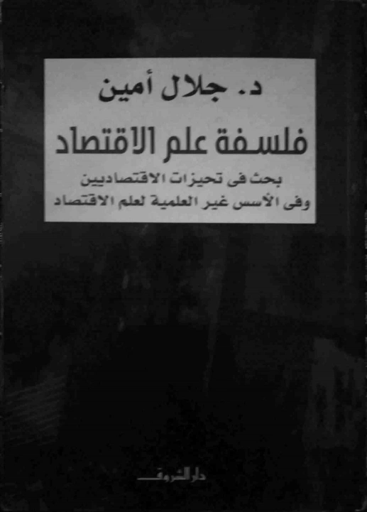 فلسفة علم الاقتصاد : بحث في تحيزات الاقتصاديين وفي الأسس غير العلمية لعلم الاقتصاد | جلال أمين | الإدارة والاقتصاد | 117332