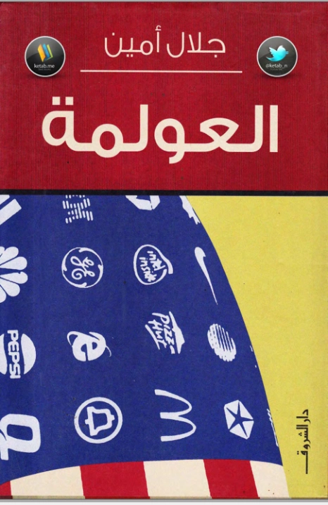 العولمة | جلال أمين | الإدارة والاقتصاد | 117333