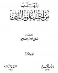 المهذب من إحياء علوم الدين الجزء الأول | أبو حامد الغزالي | الديانة الإسلامية | 117334