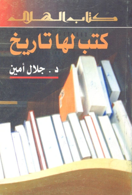 كتب لها تاريخ | جلال أمين | أدب عربي | 117335