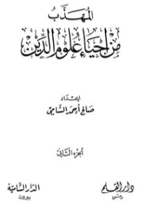 المهذب من إحياء علوم الدين الجزء الثاني | أبو حامد الغزالي | الديانة الإسلامية | 117336