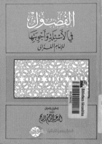 الفصول في الأسئلة وأجوبتها | أبو حامد الغزالي | الديانة الإسلامية | 117337