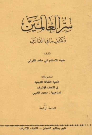 سر العالمين و كشف ما في الدارين | أبو حامد الغزالي | الديانة الإسلامية | 117338