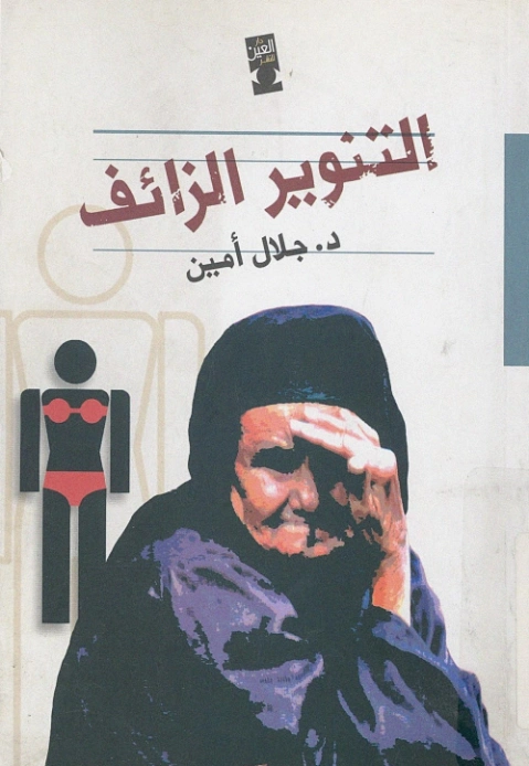التنوير الزائف | جلال أمين | سياسة | 117341