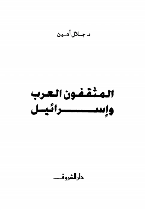 المثقفون العرب وإسرائيل | جلال أمين | التاريخ | 117342