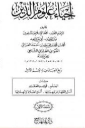 إحياء علوم الدين المجلد الأول | أبو حامد الغزالي | الديانة الإسلامية | 117343