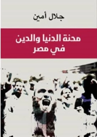 محنة الدنيا والدين في مصر | جلال أمين | التاريخ | 117346