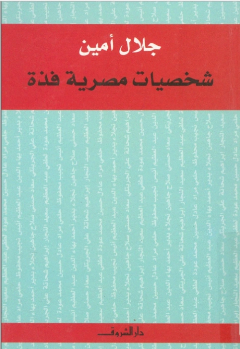شخصيات مصرية فذة | جلال أمين | سير ذاتية و تراجم | 117347
