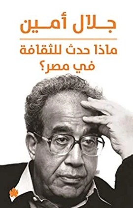 ماذا حدث للثقافة في مصر؟ | جلال أمين | التاريخ | 117351