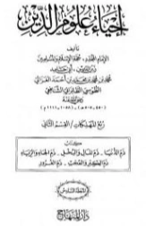 كتاب إحياء علوم الدين المجلد السادس | أبو حامد الغزالي | الديانة الإسلامية | 117352
