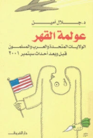 عولمة القهر: الولايات المتحدة والعرب والمسلمون قبل وبعد أحداث سبتمبر 2001 | جلال أمين | سياسة | 117353