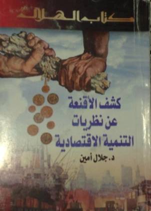كشف الأقنعة عن نظريات التنمية الاقتصادية | جلال أمين | الإدارة والاقتصاد | 117354