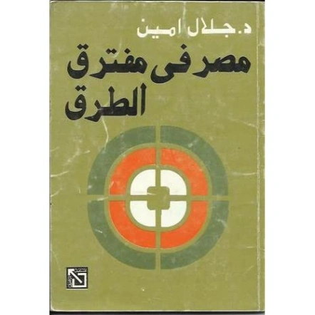 مصر في مفترق الطرق | جلال أمين | الإدارة والاقتصاد | 117358