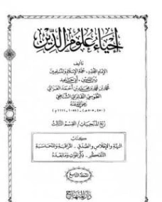 إحياء علوم الدين المجلد التاسع | أبو حامد الغزالي | الديانة الإسلامية | 117359