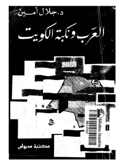 العرب ونكبة الكويت | جلال أمين | سياسة | 117360