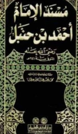 مسند الإمام أحمد ابن حنبل | أحمد بن حنبل | الديانة الإسلامية | 117361
