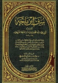سنن ابن ماجه | ابن ماجه | الديانة الإسلامية | 117362