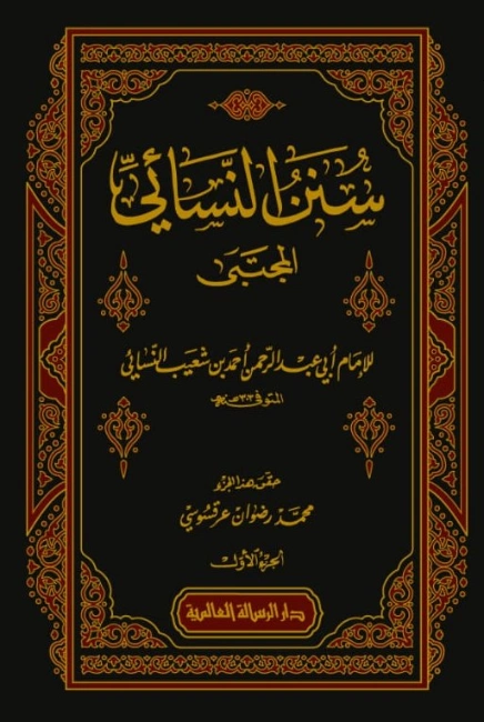 سنن النسائي | النسائي | الديانة الإسلامية | 117363