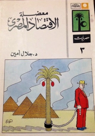 معضلة الاقتصاد المصري | جلال أمين | الإدارة والاقتصاد | 117364