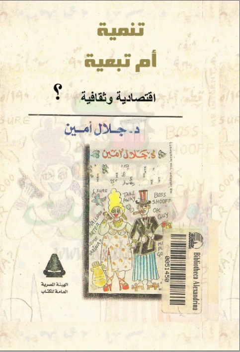 تنمية أم تبعية إقتصادية وثقافية | جلال أمين | الإدارة والاقتصاد | 117365