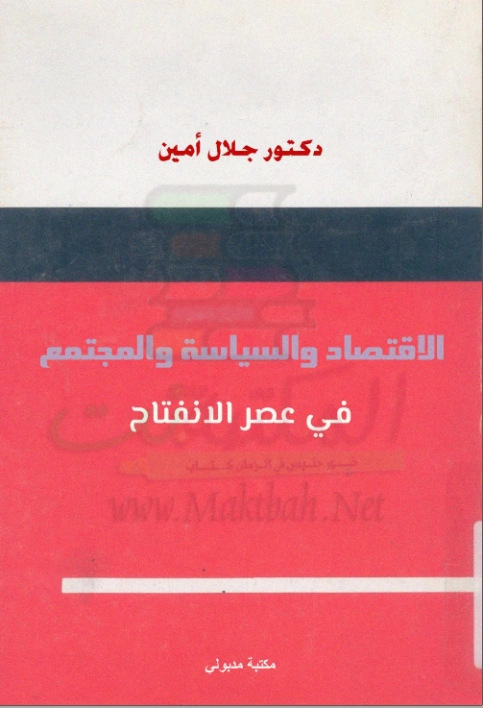 الاقتصاد والسياسة والمجتمع في عصر الانفتاح | جلال أمين | أدب المقالة | 117367