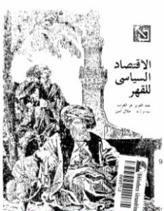 الاقتصاد السياسي للقهر | جلال أمين | الإدارة والاقتصاد | 117369
