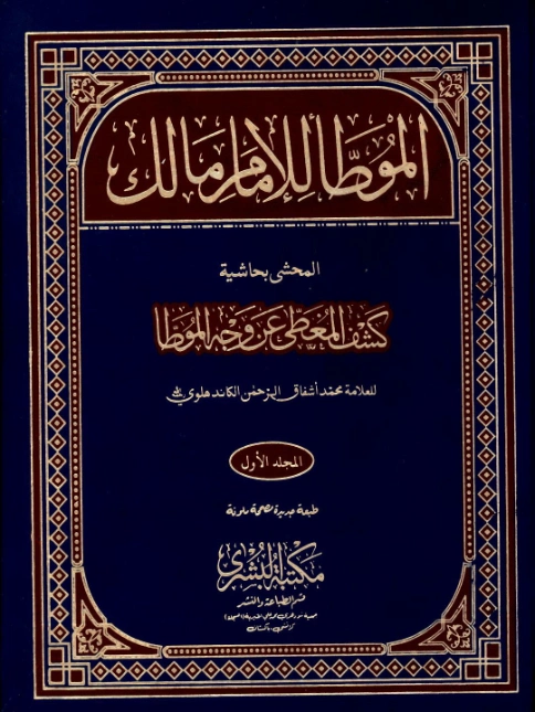موطأ الإمام مالك | الامام مالك | الديانة الإسلامية | 117370