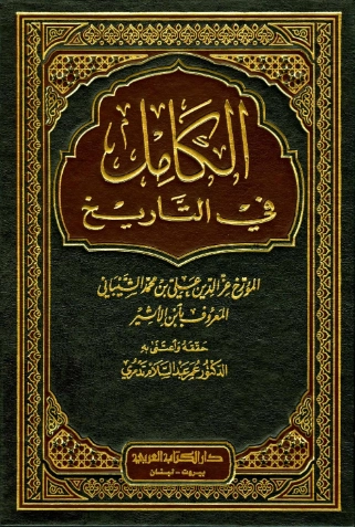 الكامل في التاريخ لابن الأثير | ابن الأثير | الديانة الإسلامية | 117371