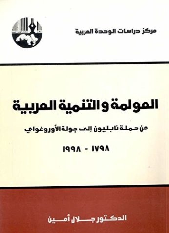 العولمة والتنمية العربية من حملة نابلون إلى جولة الأوروغواي | جلال أمين | الإدارة والاقتصاد | 117372
