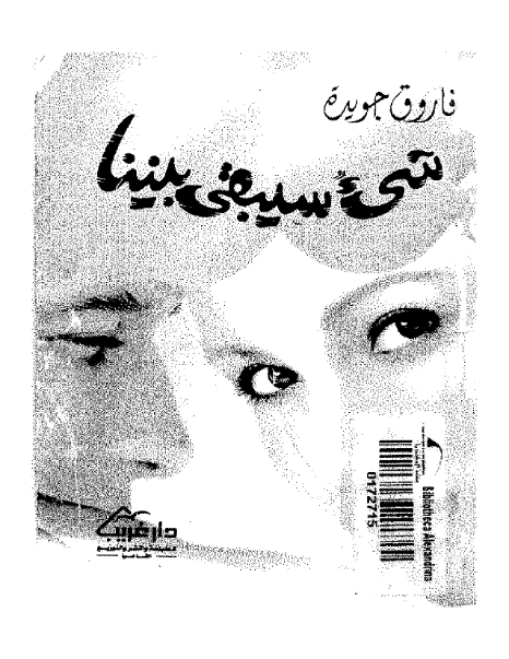 شيء سيبقى بيننا | فاروق جويدة | دواوين الشعر | 117375