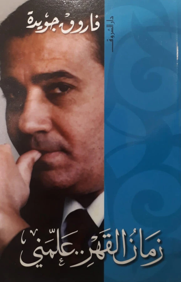زمان القهر علمني | فاروق جويدة | دواوين الشعر | 117377
