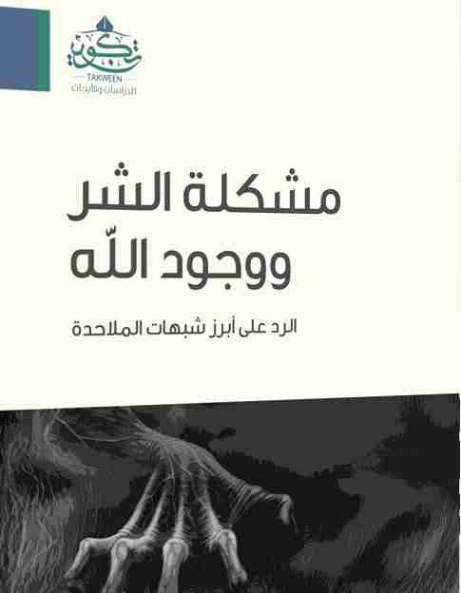 مشكلة الشر ووجود الله | سامي عامري | الديانة الإسلامية | 117378